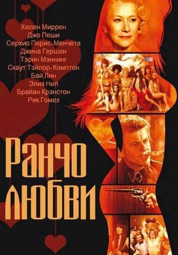 Постер к фильму Ранчо любви