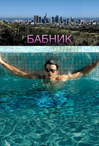 Постер к фильму Бабник