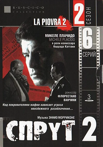 Постер к фильму Спрут 3