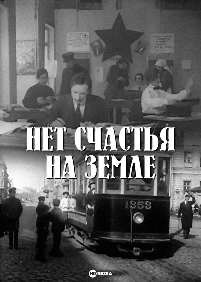 Постер к фильму Нет счастья на земле