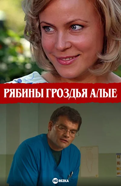 Постер к фильму Рябины гроздья алые