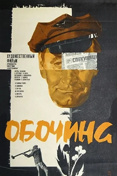 Постер к фильму