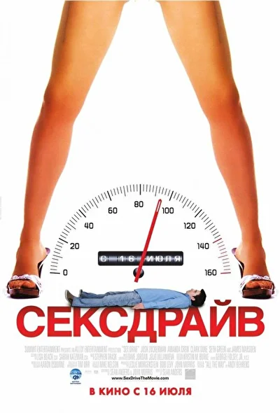 Постер к фильму Сексдрайв