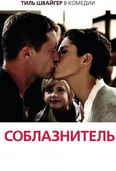 Постер к фильму Соблазнитель