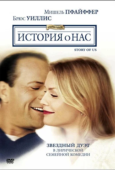 Постер к фильму История о нас